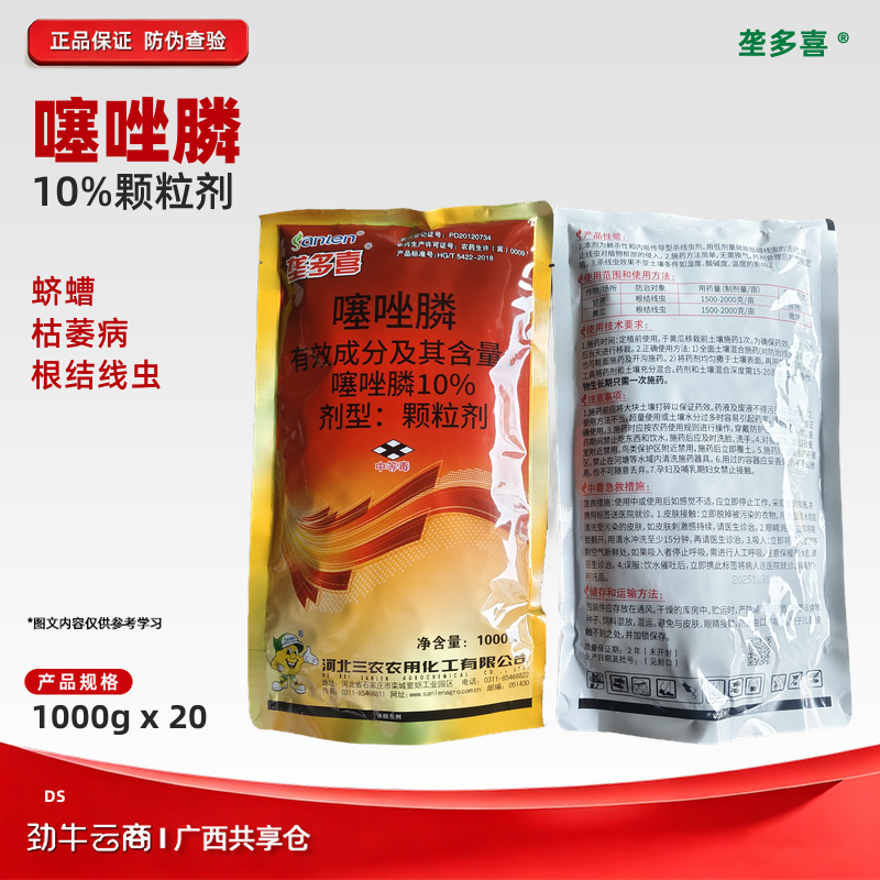 【3件起订价】垄多喜-10%噻唑膦 颗粒剂 甘蔗 黄瓜根结线虫 噻唑膦10% 杀虫 三农10%噻唑膦