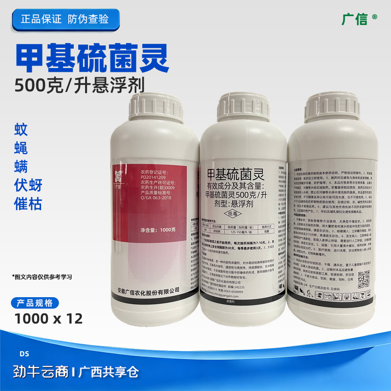 广信 50%甲基硫菌灵