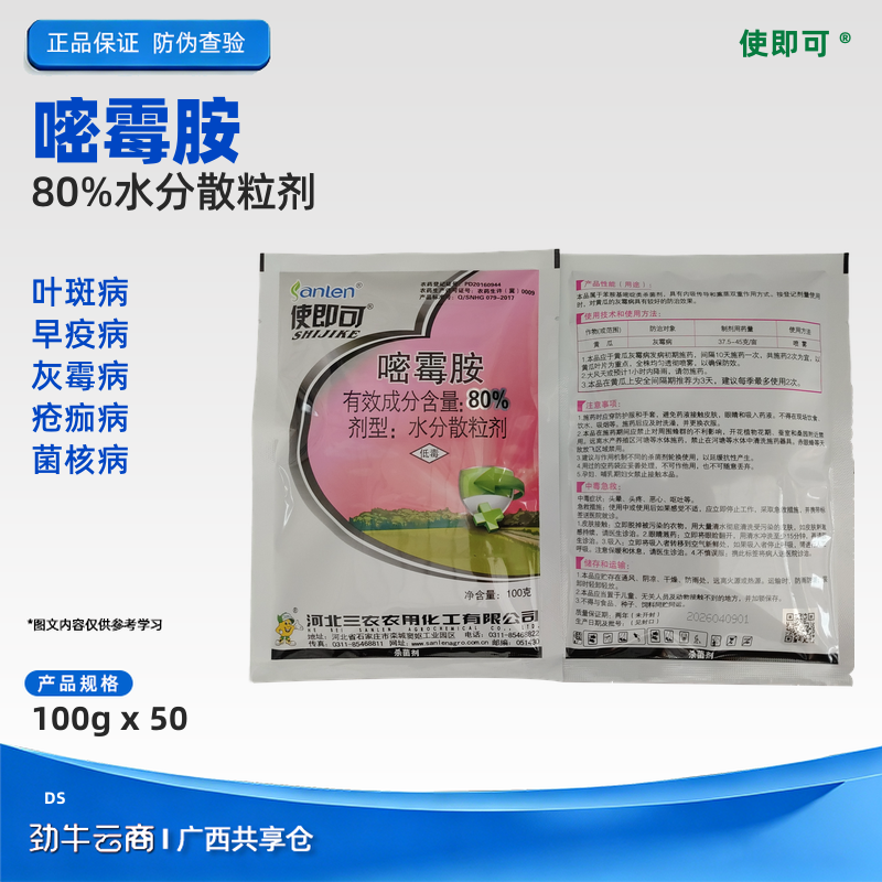 三农使即可80%嘧霉胺