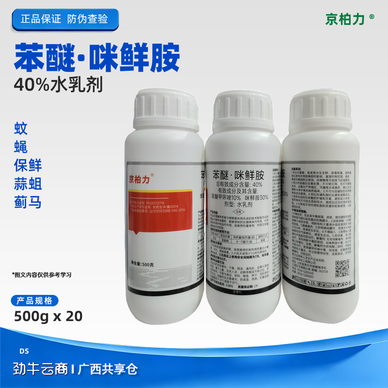 【3件起订】德力赢-40%苯醚咪鲜胺水乳剂