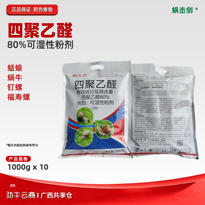 蜗击剑80%四聚乙醛