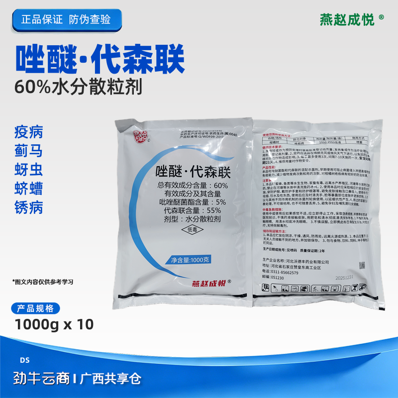 燕赵成悦60%唑醚代森联