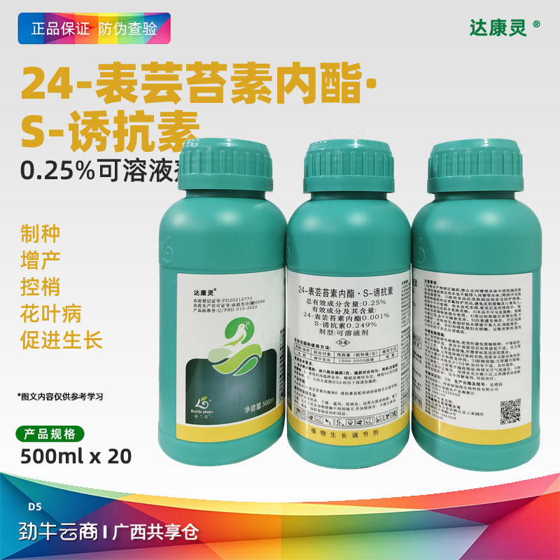 24-表芸苔素内酯·S-诱抗素0.25%可溶液剂（优康素）500克*20瓶