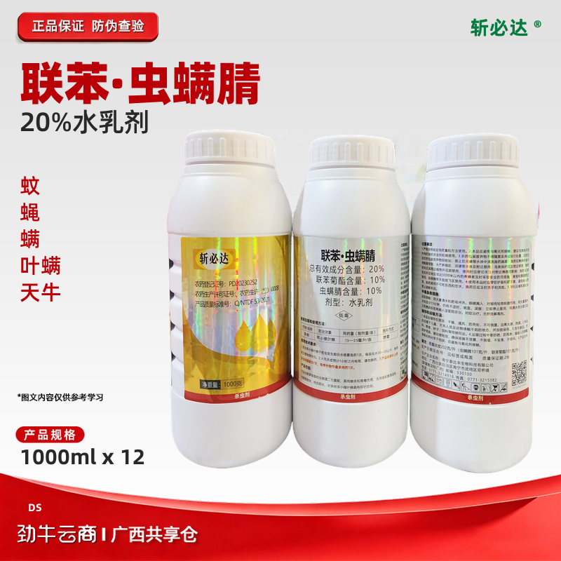 【10件起特惠】斩必达-20%联苯虫螨腈