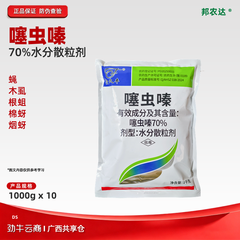 金久丰70%噻虫嗪