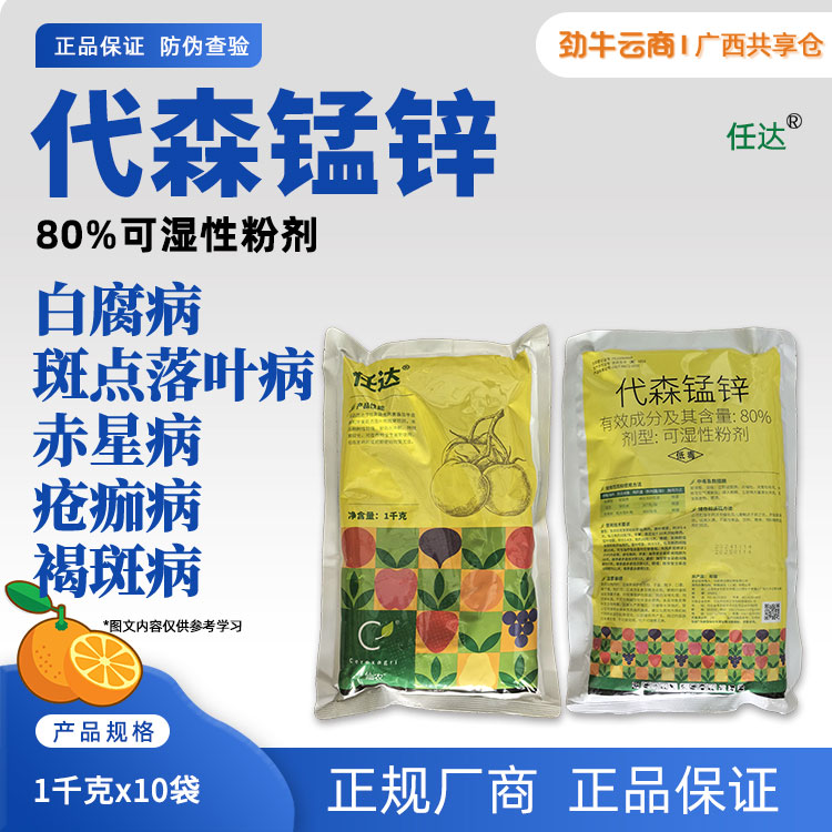 任达-80%代森锰锌可湿性粉剂1千克x10袋