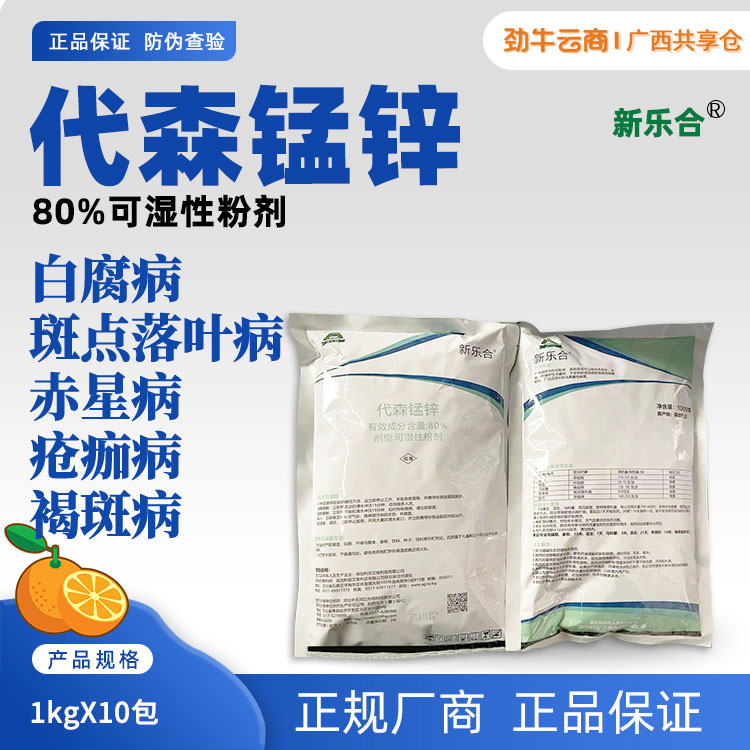 新乐合80%代森锰锌可湿性粉剂1kgX10包