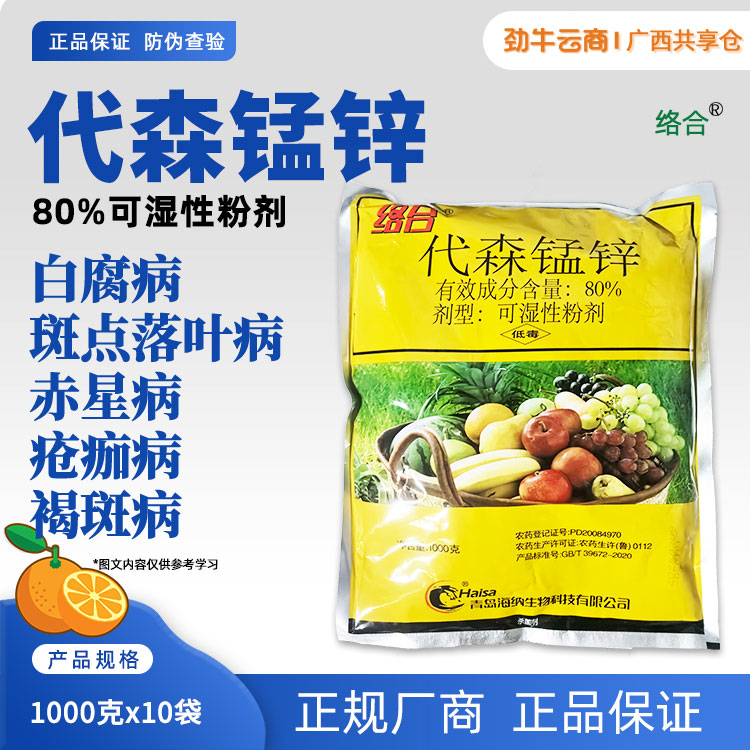 络合-80%代森锰锌可湿性粉剂1千克x10袋