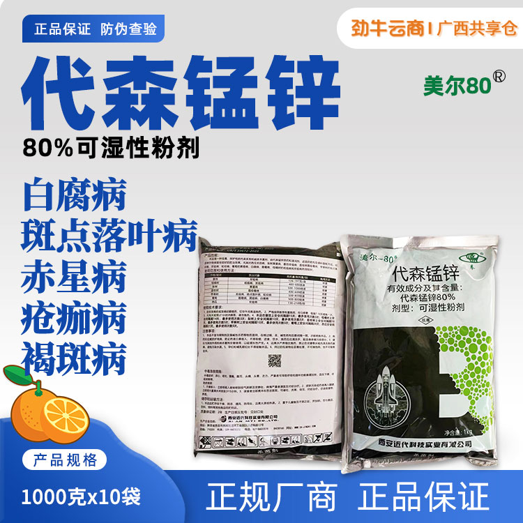 美尔80%代森锰锌可湿性粉剂1000克x10袋