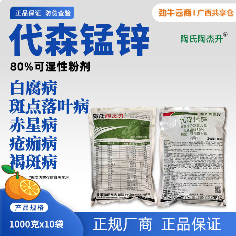 陶氏陶杰升-80%代森锰锌可湿性粉剂1000克x10袋