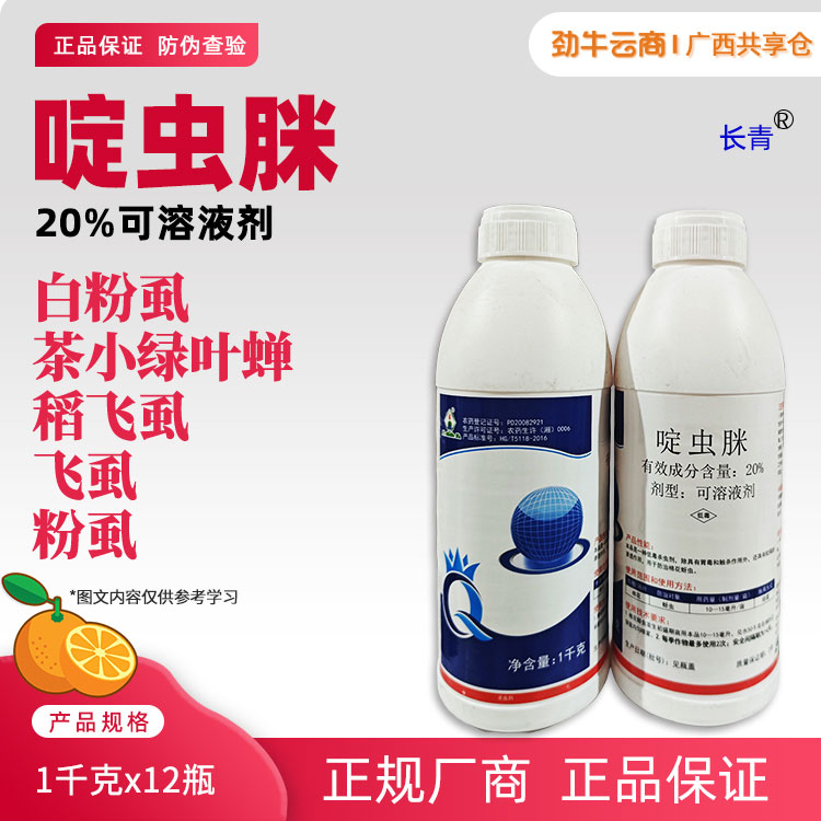 长青20%啶虫脒可溶液剂1千克x12瓶
