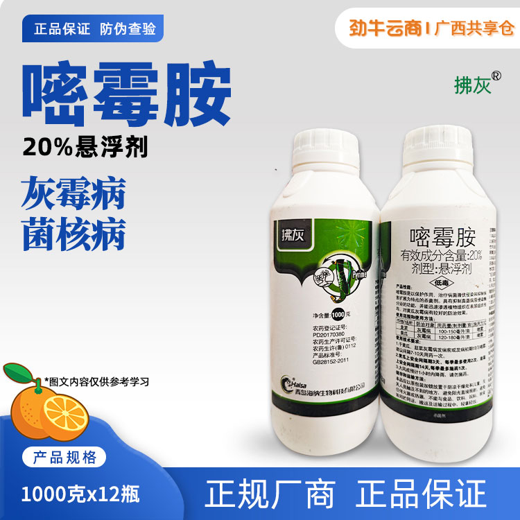 拂灰20%嘧霉胺悬浮剂1000克x12瓶