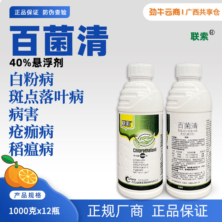 联索40%百菌清悬浮剂1000克x12瓶