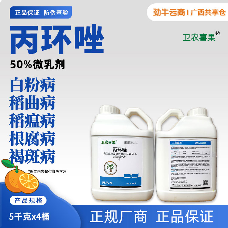卫农喜果-50%丙环唑微乳剂5千克x4桶