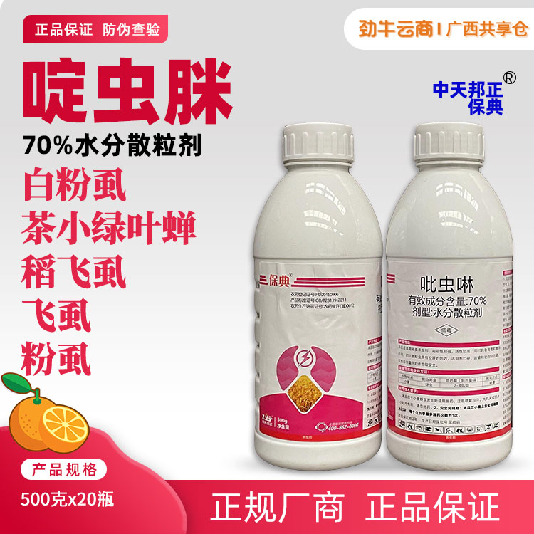 中天邦正保典70%啶虫脒水分散粒剂500gX20瓶