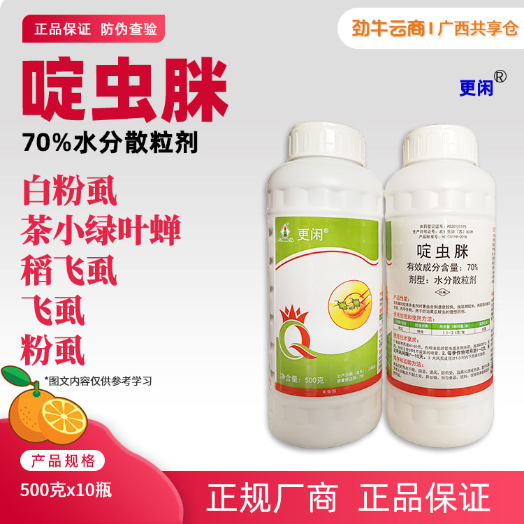 更闲-70%啶虫脒水分散粒剂500克x10瓶