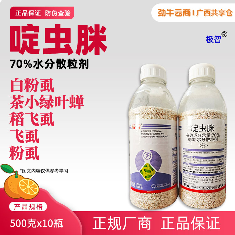 极智70%啶虫脒水分散粒剂500克x10瓶