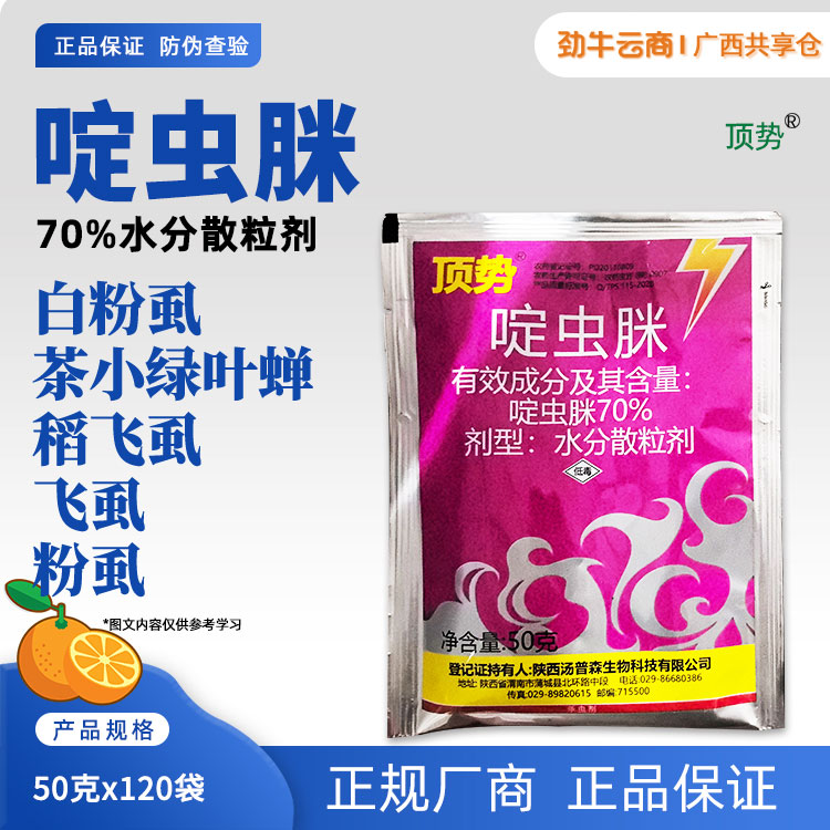 顶势-70%啶虫脒水分散粒剂50克x120袋