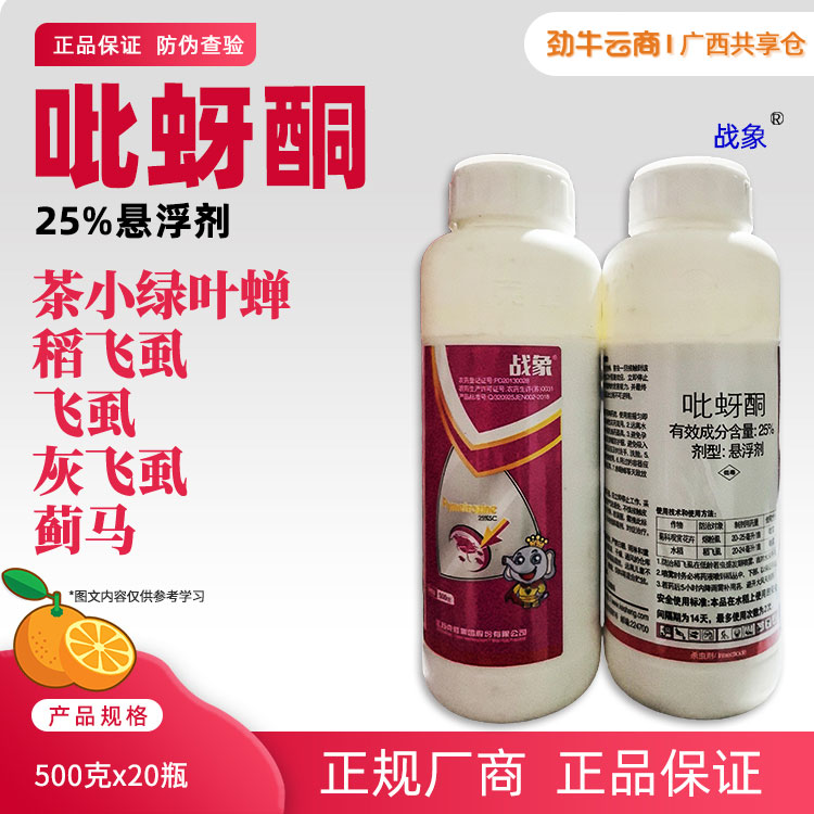 战象-25%吡蚜酮悬浮剂500克x20瓶