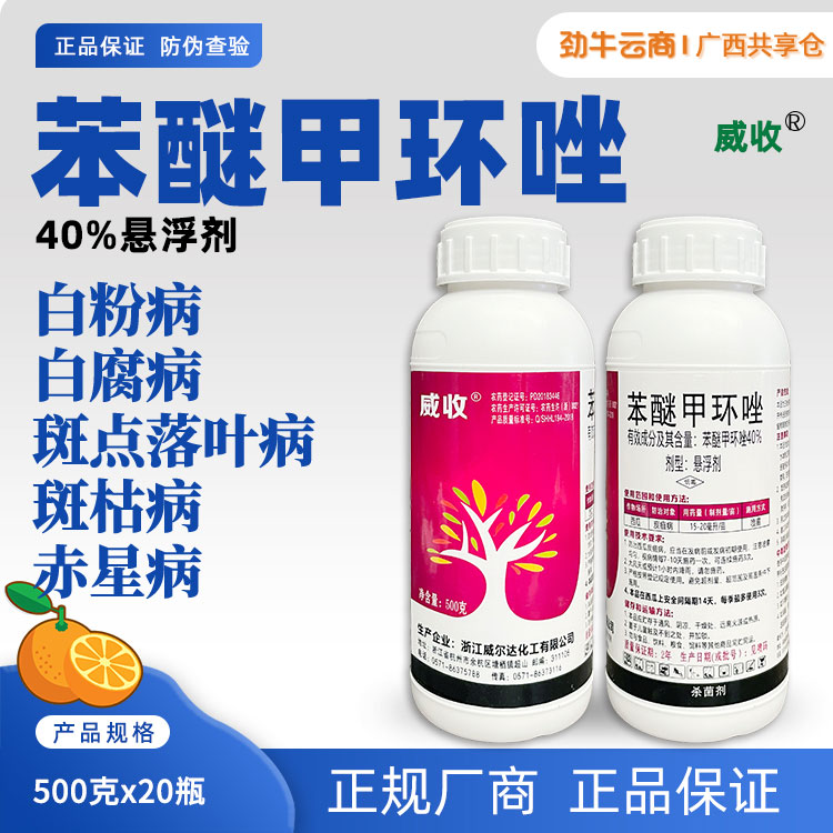 威收40%苯醚甲环唑悬浮剂500克x20瓶
