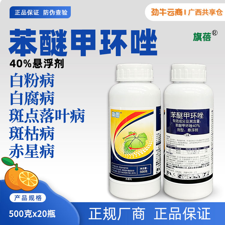 旗蓓40%苯醚甲环唑悬浮剂500克x20瓶