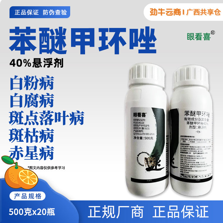 眼看喜-40%苯醚甲环唑悬浮剂500克x20瓶