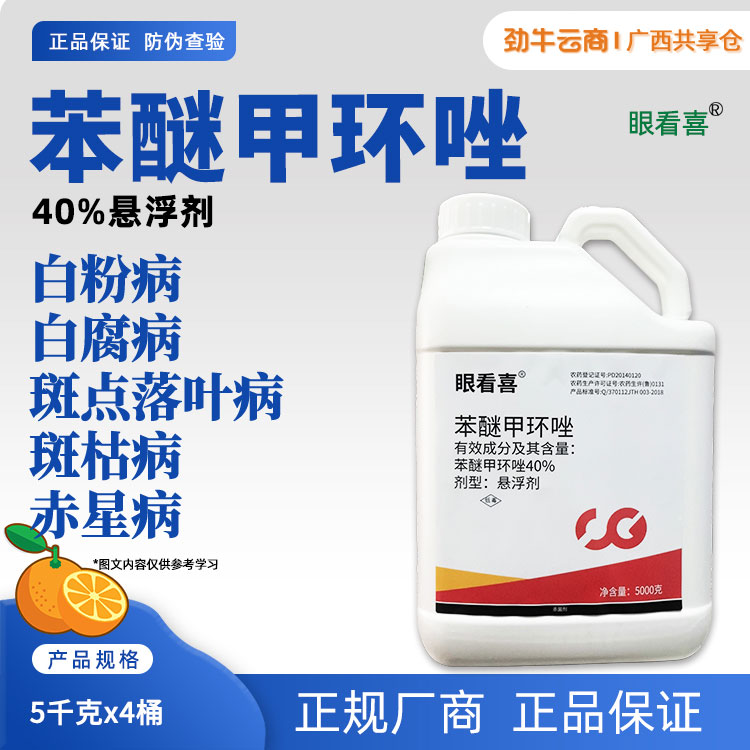 眼看喜-40%苯醚甲环唑悬浮剂5千克x4桶