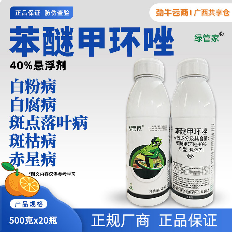 绿管家40%苯醚甲环唑悬浮剂500克x20瓶