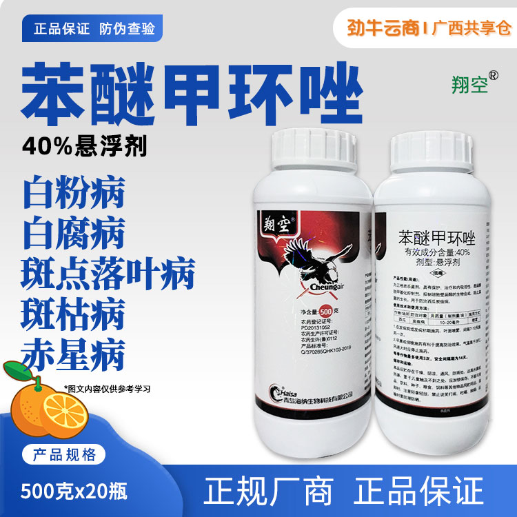 翔空-40%苯醚甲环唑悬浮剂500克x20瓶