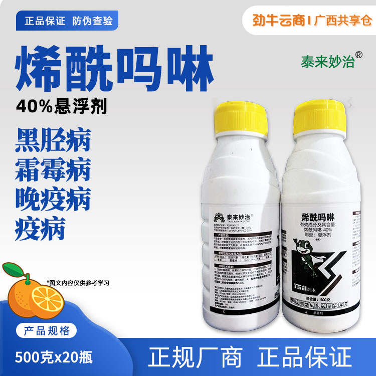 泰来妙治-40%烯酰吗啉悬浮剂500克x20瓶