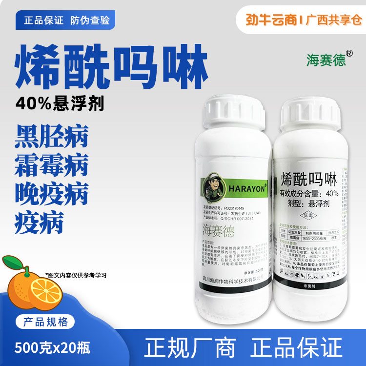 海赛德-40%烯酰吗啉悬浮剂500克x20瓶