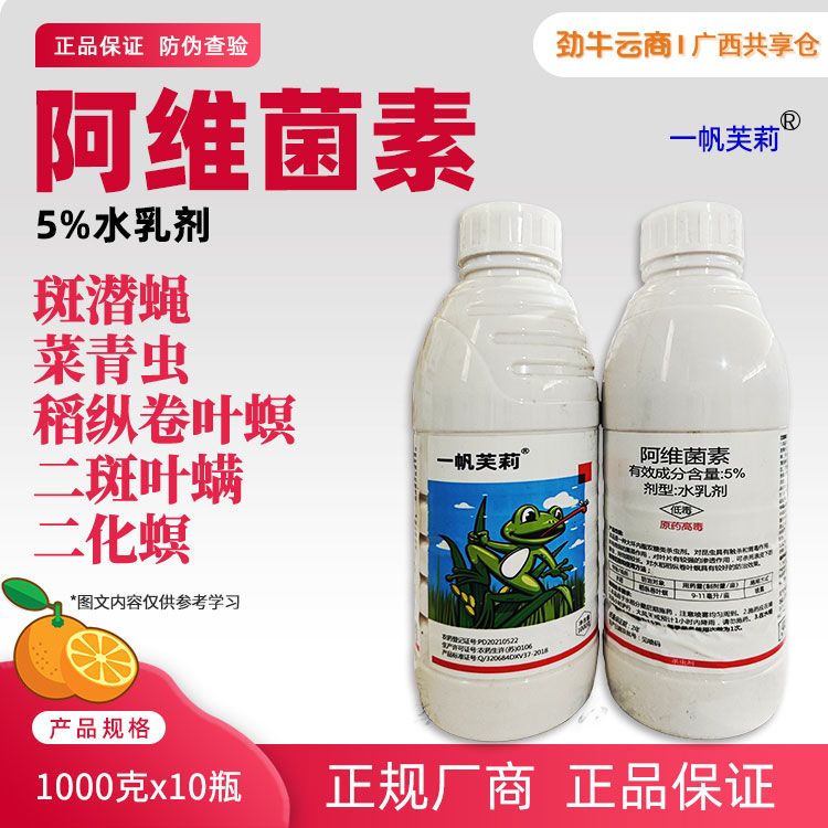 一帆芙莉5%阿维菌素水乳剂1000克x10瓶