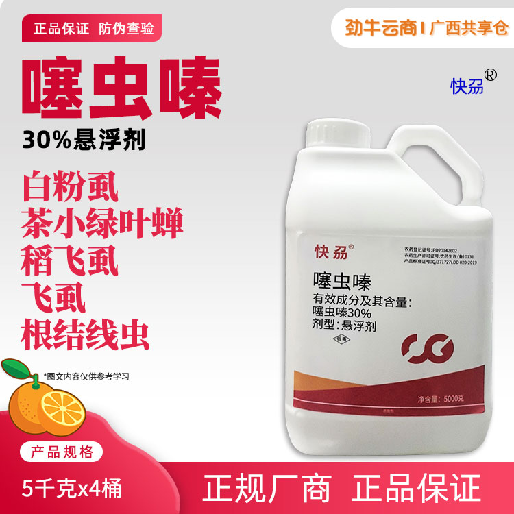 快刕-30%噻虫嗪悬浮剂5千克x4桶