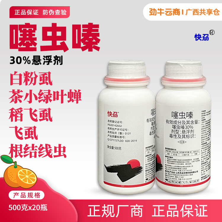 快刕30%噻虫嗪悬浮剂500克x20瓶