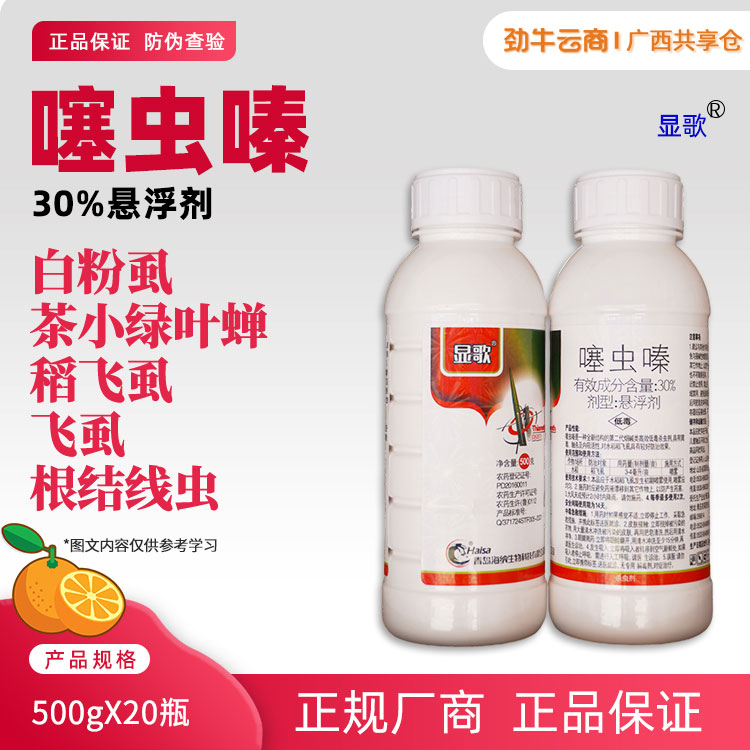 显歌30%噻虫嗪悬浮剂500克x20瓶