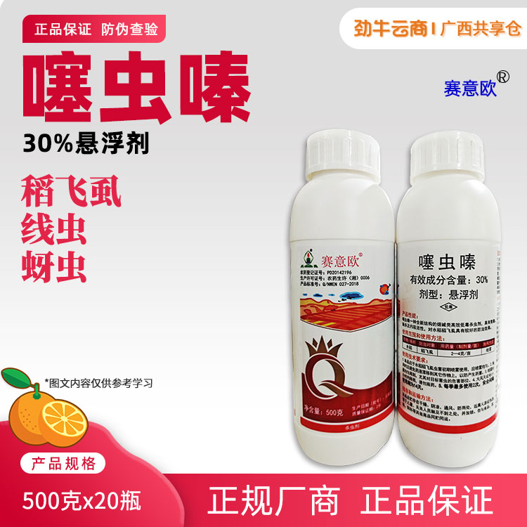 赛意欧30%噻虫嗪悬浮剂500克x20瓶