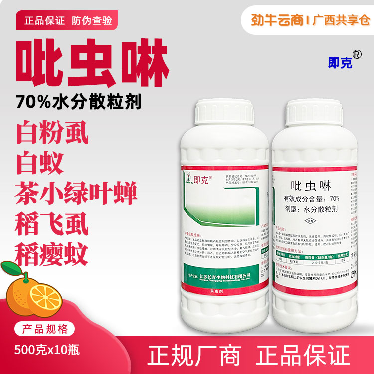 即克70%吡虫啉水分散粒剂500克x10瓶