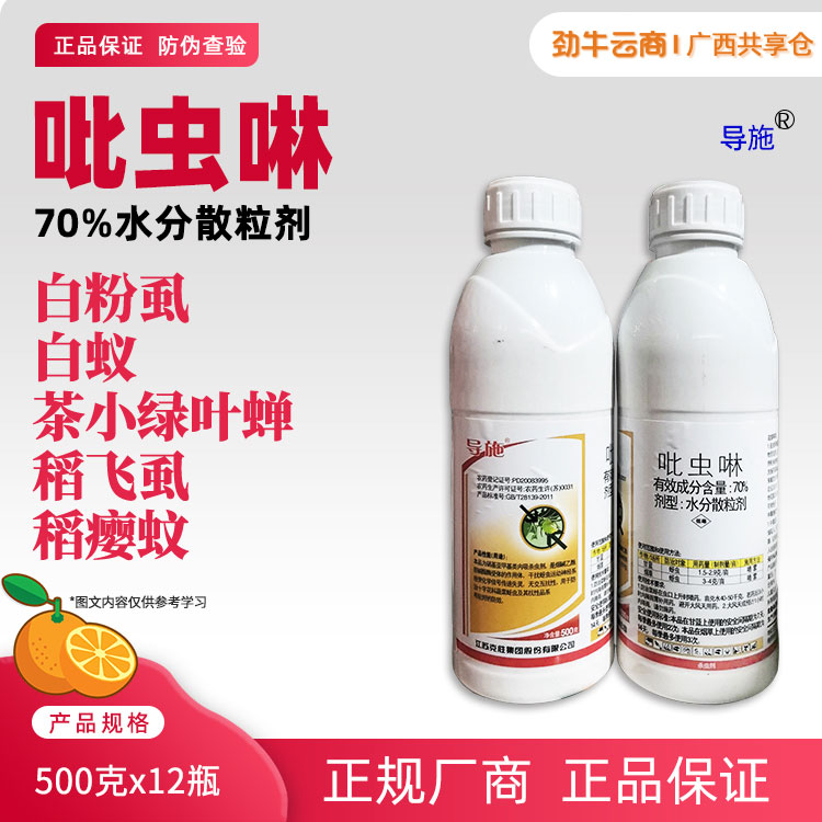 导施70%吡虫啉水分散粒剂500克x12瓶