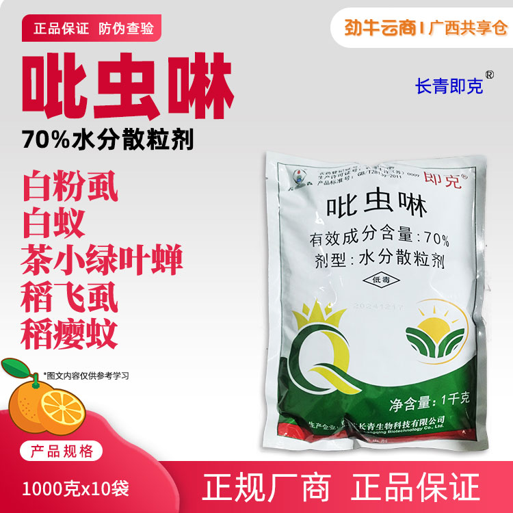 长青即克-70%吡虫啉水分散粒剂1000克x10袋