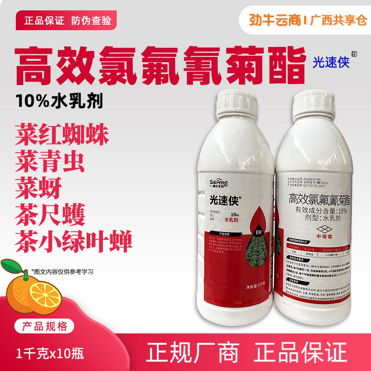 光速侠-10%高效氯氟氰菊酯水乳剂1千克x10瓶