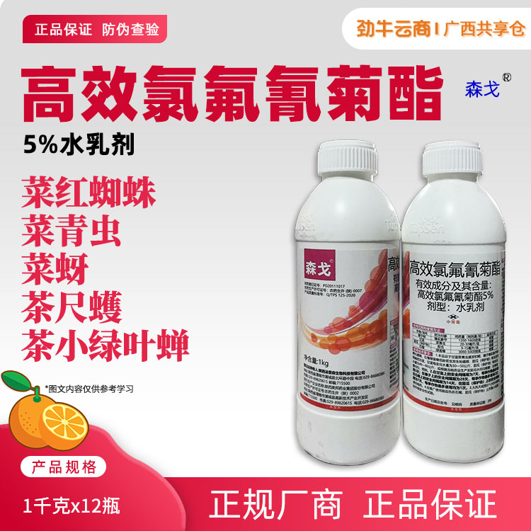 森戈-5%高效氯氟氰菊酯水乳剂1千克x12瓶