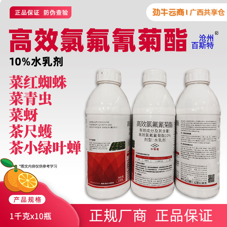 沧州百斯特10%高效氯氟氰菊酯水乳剂1千克x10瓶