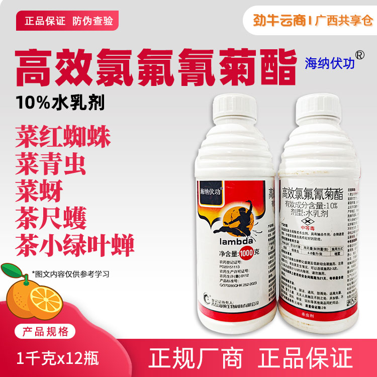海纳伏功10%高效氯氟氰菊酯水乳剂1千克x12瓶