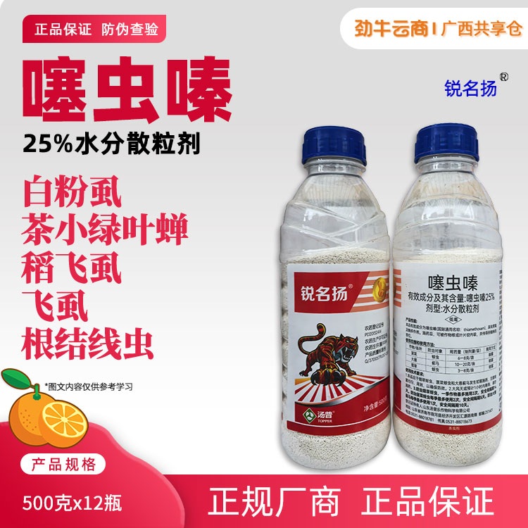 锐名扬-25%噻虫嗪水分散粒剂500克x12瓶