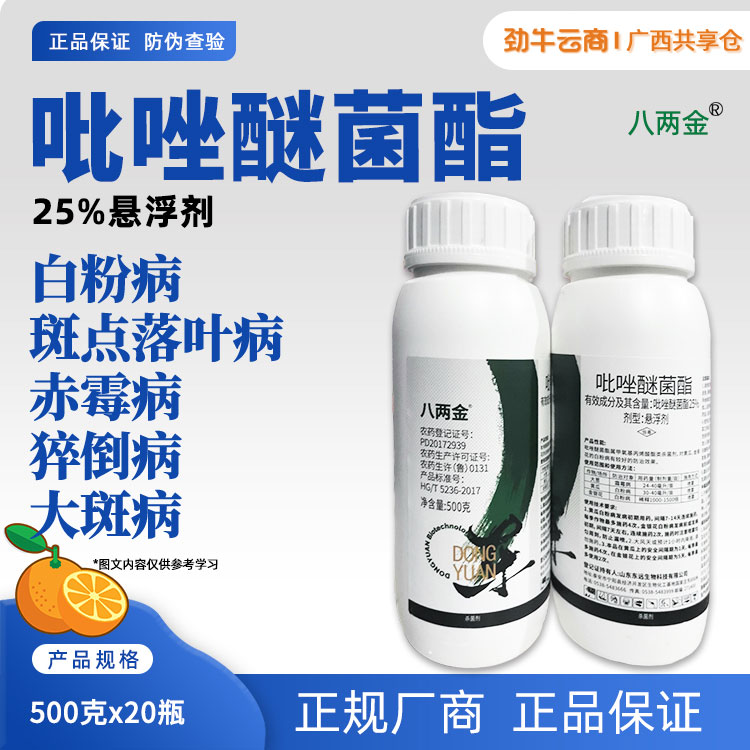 八两金-25%吡唑醚菌酯悬浮剂500克x20瓶