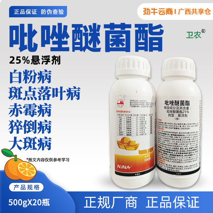 卫农25%吡唑醚菌酯悬浮剂500gX20瓶