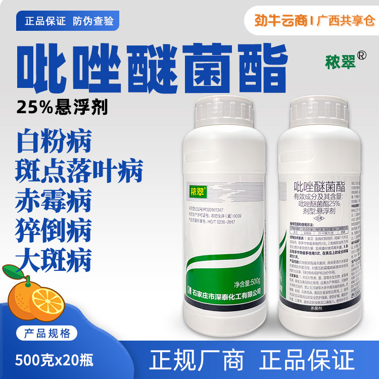 秾翠25%吡唑醚菌酯悬浮剂500克x20瓶