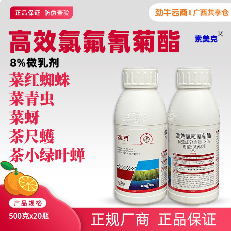 索美克8%高效氯氟氰菊酯微乳剂500克x20瓶
