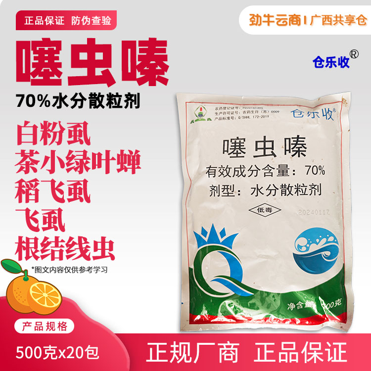 仓乐收70%噻虫嗪水分散粒剂500克x20包