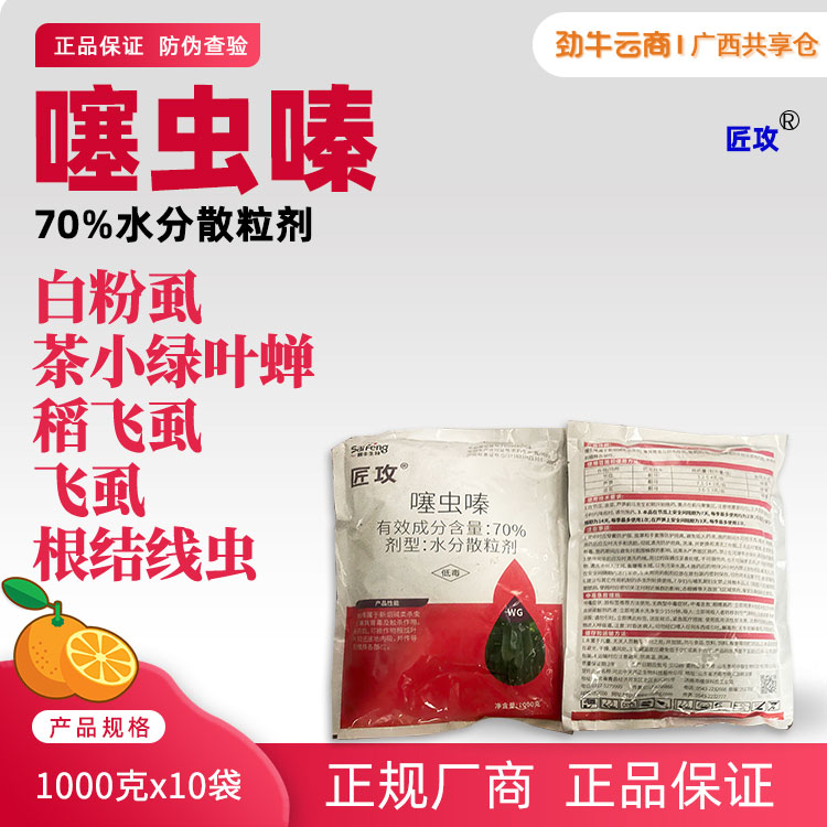 匠攻70%噻虫嗪水分散粒剂1000克x10袋